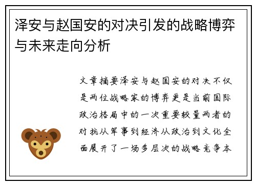 泽安与赵国安的对决引发的战略博弈与未来走向分析