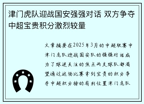 津门虎队迎战国安强强对话 双方争夺中超宝贵积分激烈较量