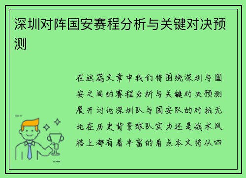 深圳对阵国安赛程分析与关键对决预测