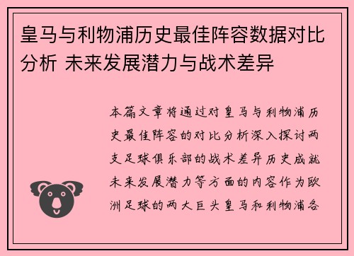 皇马与利物浦历史最佳阵容数据对比分析 未来发展潜力与战术差异