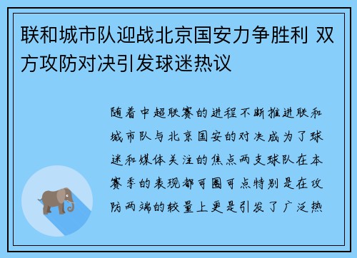 联和城市队迎战北京国安力争胜利 双方攻防对决引发球迷热议