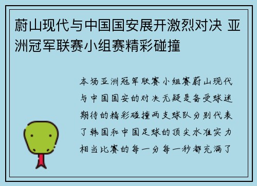 蔚山现代与中国国安展开激烈对决 亚洲冠军联赛小组赛精彩碰撞