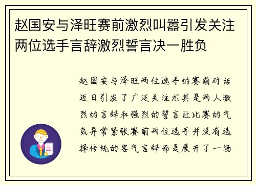 赵国安与泽旺赛前激烈叫嚣引发关注两位选手言辞激烈誓言决一胜负