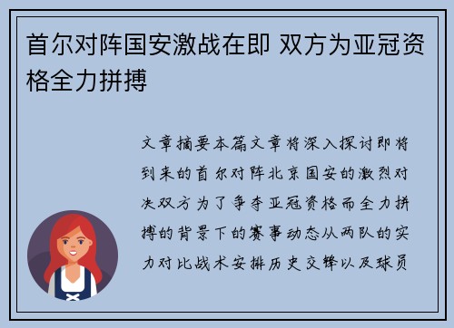 首尔对阵国安激战在即 双方为亚冠资格全力拼搏
