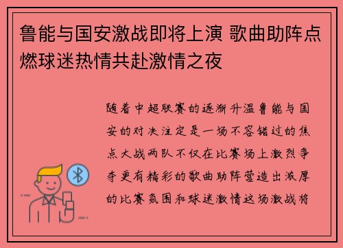 鲁能与国安激战即将上演 歌曲助阵点燃球迷热情共赴激情之夜