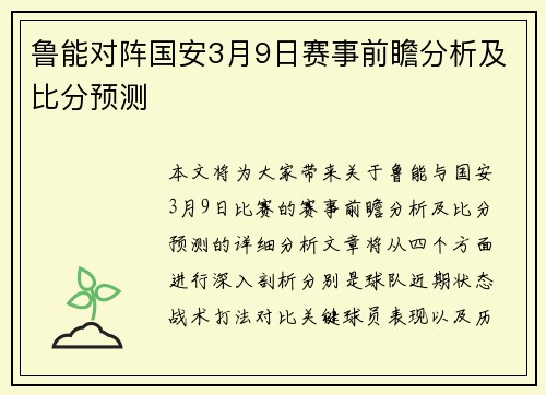 鲁能对阵国安3月9日赛事前瞻分析及比分预测