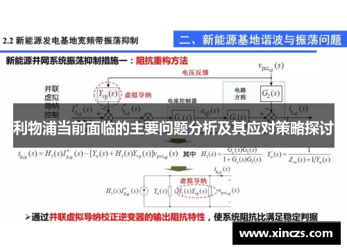 利物浦当前面临的主要问题分析及其应对策略探讨