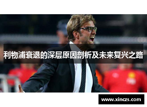 利物浦衰退的深层原因剖析及未来复兴之路