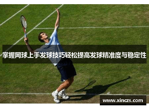 掌握网球上手发球技巧轻松提高发球精准度与稳定性