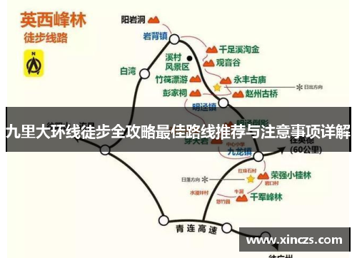 九里大环线徒步全攻略最佳路线推荐与注意事项详解