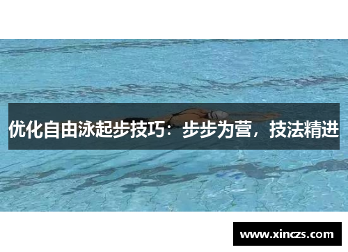优化自由泳起步技巧：步步为营，技法精进