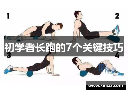 初学者长跑的7个关键技巧