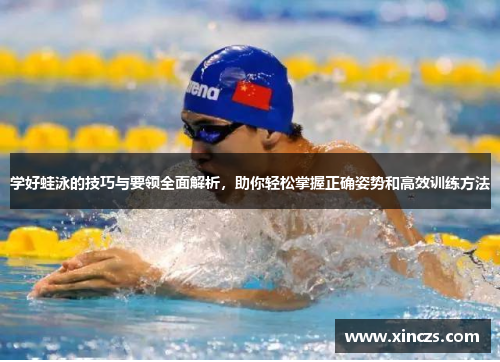 学好蛙泳的技巧与要领全面解析，助你轻松掌握正确姿势和高效训练方法