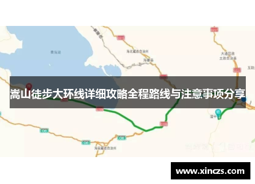 嵩山徒步大环线详细攻略全程路线与注意事项分享