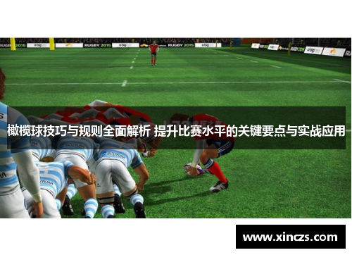 橄榄球技巧与规则全面解析 提升比赛水平的关键要点与实战应用