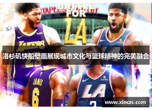 洛杉矶快船壁画展现城市文化与篮球精神的完美融合