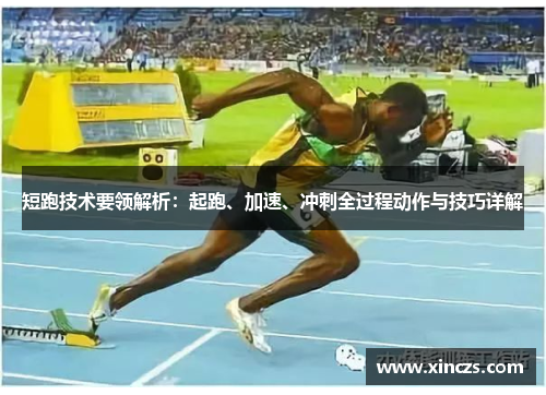 短跑技术要领解析：起跑、加速、冲刺全过程动作与技巧详解