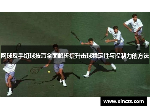 网球反手切球技巧全面解析提升击球稳定性与控制力的方法