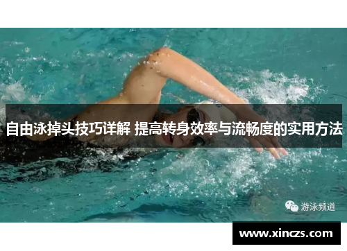 自由泳掉头技巧详解 提高转身效率与流畅度的实用方法