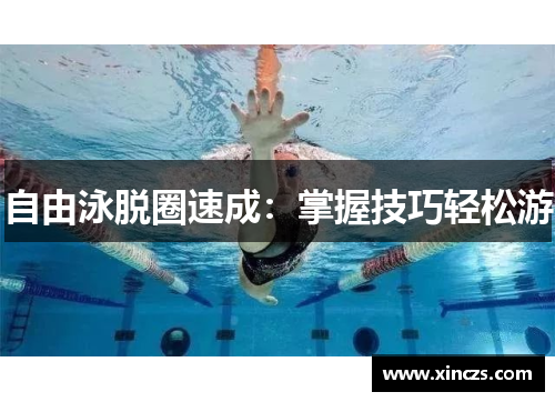 自由泳脱圈速成：掌握技巧轻松游