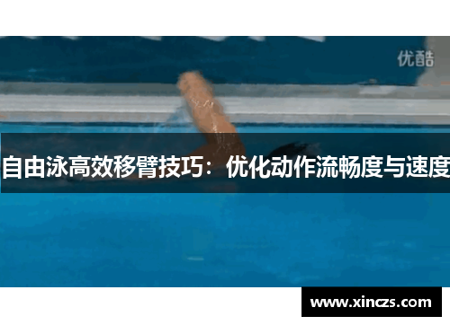 自由泳高效移臂技巧：优化动作流畅度与速度