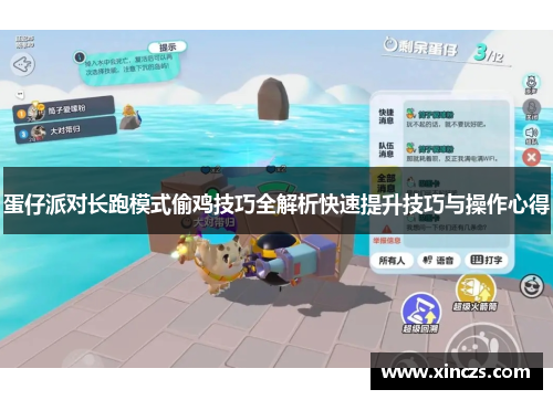 蛋仔派对长跑模式偷鸡技巧全解析快速提升技巧与操作心得