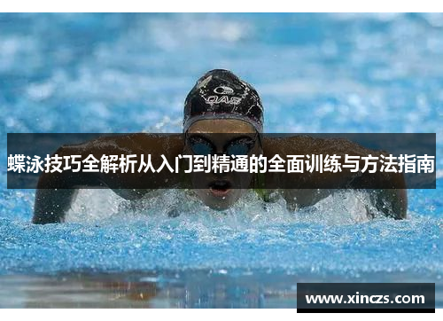 蝶泳技巧全解析从入门到精通的全面训练与方法指南