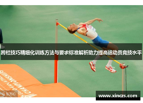 跨栏技巧精细化训练方法与要求标准解析助力提高运动员竞技水平