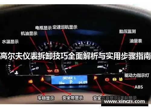 高尔夫仪表拆卸技巧全面解析与实用步骤指南