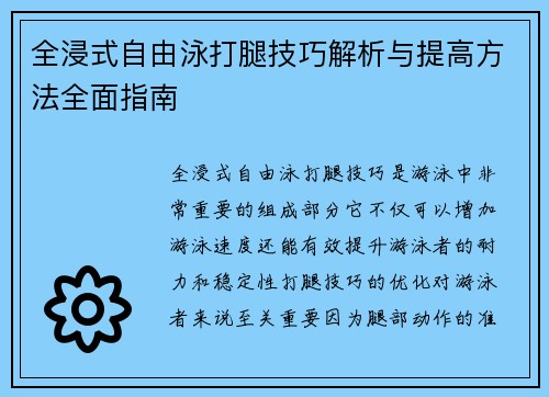 全浸式自由泳打腿技巧解析与提高方法全面指南