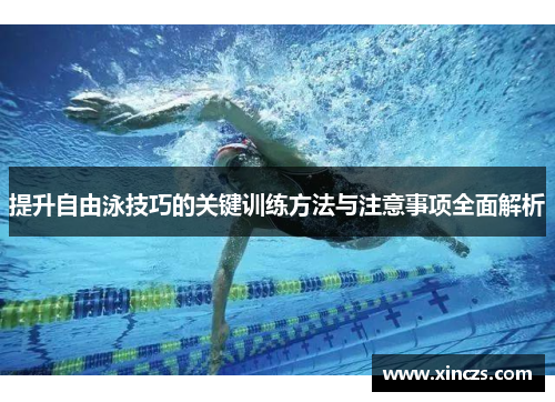 提升自由泳技巧的关键训练方法与注意事项全面解析