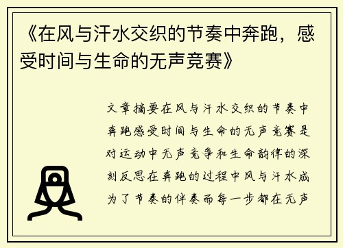 《在风与汗水交织的节奏中奔跑，感受时间与生命的无声竞赛》