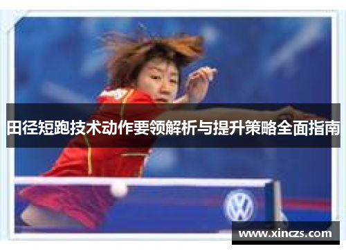 田径短跑技术动作要领解析与提升策略全面指南
