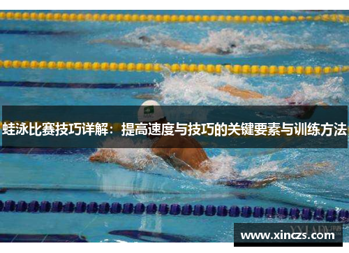 蛙泳比赛技巧详解：提高速度与技巧的关键要素与训练方法