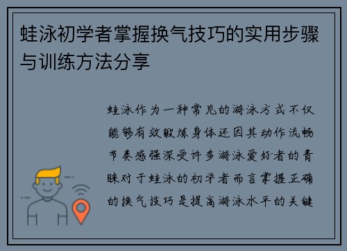 蛙泳初学者掌握换气技巧的实用步骤与训练方法分享