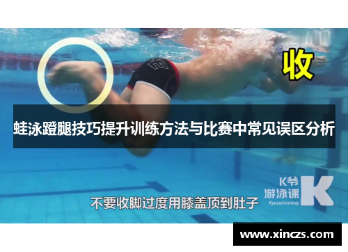 蛙泳蹬腿技巧提升训练方法与比赛中常见误区分析