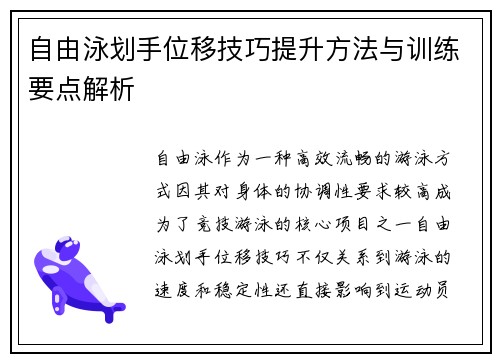 自由泳划手位移技巧提升方法与训练要点解析