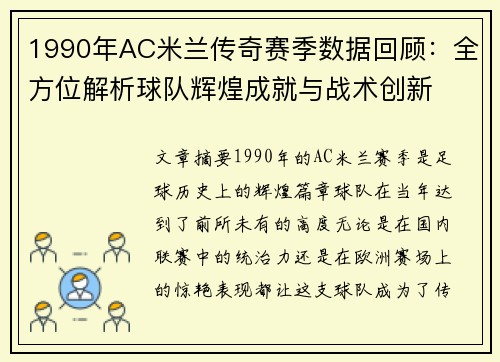 1990年AC米兰传奇赛季数据回顾：全方位解析球队辉煌成就与战术创新