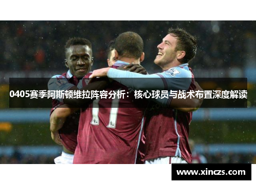 0405赛季阿斯顿维拉阵容分析：核心球员与战术布置深度解读