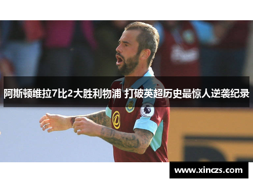 阿斯顿维拉7比2大胜利物浦 打破英超历史最惊人逆袭纪录