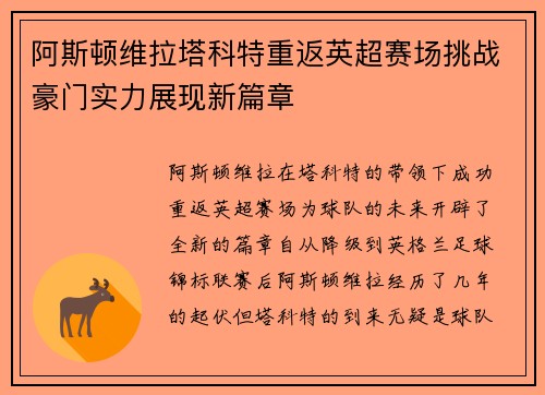 阿斯顿维拉塔科特重返英超赛场挑战豪门实力展现新篇章