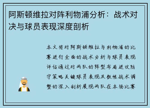 阿斯顿维拉对阵利物浦分析：战术对决与球员表现深度剖析